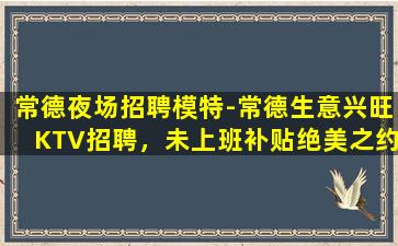 克拉玛依KTV招聘