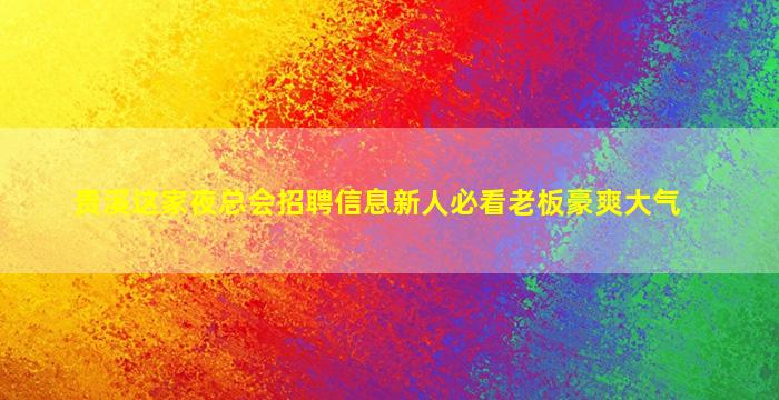温州KTV招聘