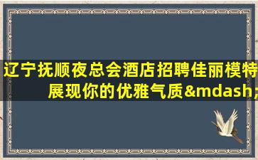 清远夜总会招聘