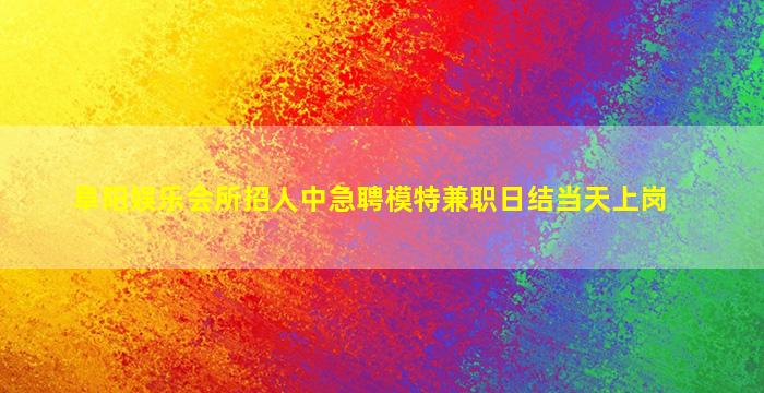 萍乡夜场招聘