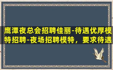 连云港夜总会招聘